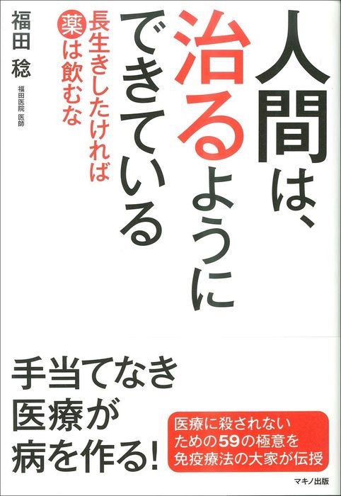 人間は 治るようにできている 実用 福田稔 電子書籍試し読み無料 Book Walker