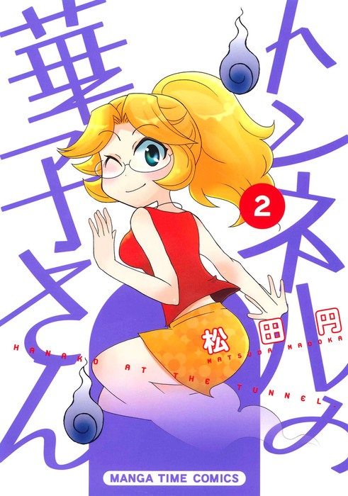 最終巻】トンネルの華子さん ２巻 - マンガ（漫画） 松田円（まんが