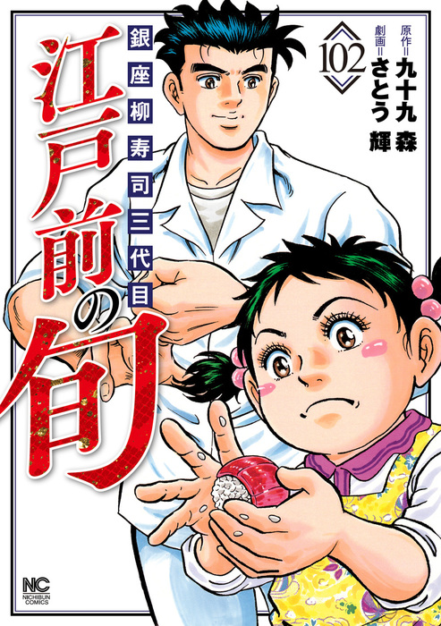 江戸前の旬 102 - マンガ（漫画） 九十九森/さとう輝（ニチブン