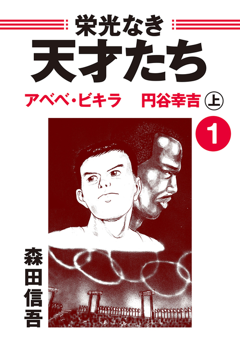 栄光なき天才たち１上 アベベ・ビギラ 円谷幸吉 - マンガ（漫画） 森田信吾：電子書籍試し読み無料 - BOOK☆WALKER -