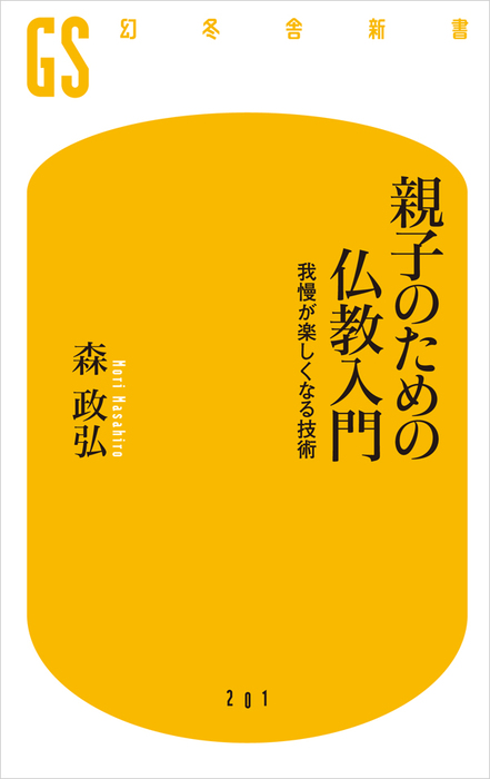 親子のための仏教入門 新書 電子書籍無料試し読み まとめ買いならbook Walker