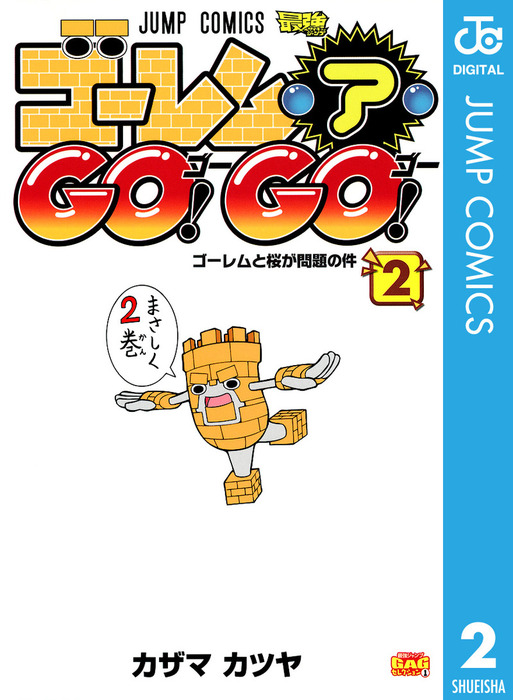 最新刊 ゴーレム ア Go Go 2 マンガ 漫画 カザマカツヤ ジャンプコミックスdigital 電子書籍試し読み無料 Book Walker