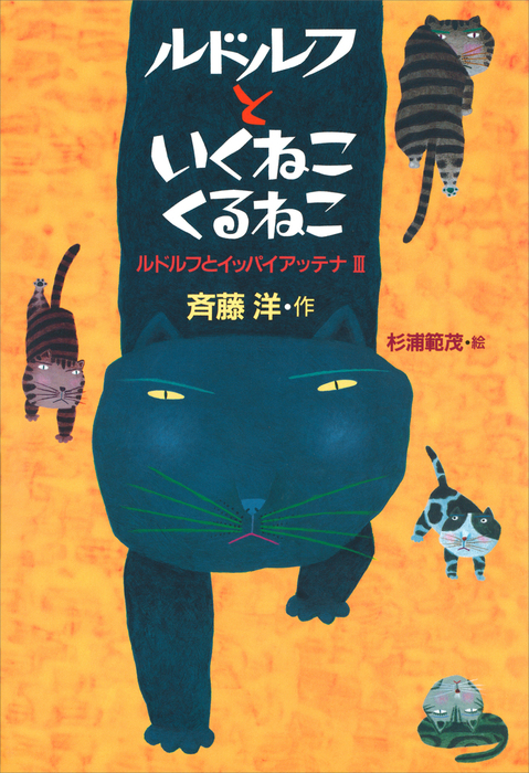 ルドルフといくねこ くるねこ 文芸 小説 斉藤洋 杉浦範茂 児童文学創作シリーズ 電子書籍試し読み無料 Book Walker