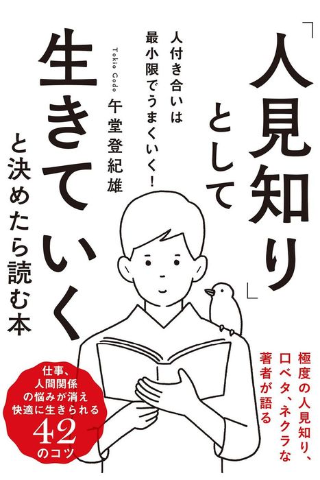 人見知り として生きていくと決めたら読む本 実用 午堂登紀雄 電子書籍試し読み無料 Book Walker