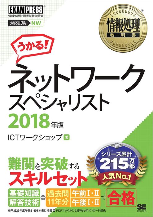 情報処理教科書 ネットワークスペシャリスト 18年版 実用 Ictワークショップ 電子書籍試し読み無料 Book Walker