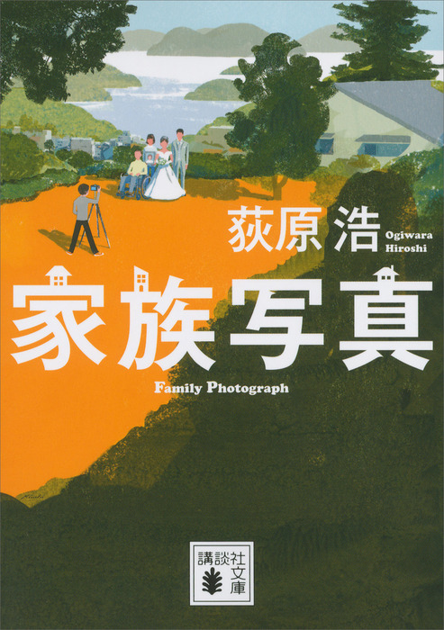 家族写真 講談社文庫 文芸 小説 電子書籍無料試し読み まとめ買いならbook Walker