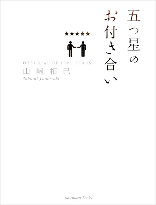 五つ星のお付き合い 実用 山崎拓巳 電子書籍試し読み無料 Book Walker