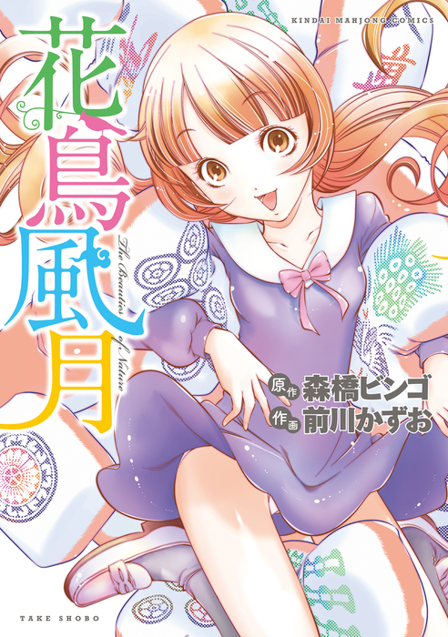 花鳥風月 マンガ 漫画 森橋ビンゴ 前川かずお 近代麻雀コミックス 電子書籍試し読み無料 Book Walker