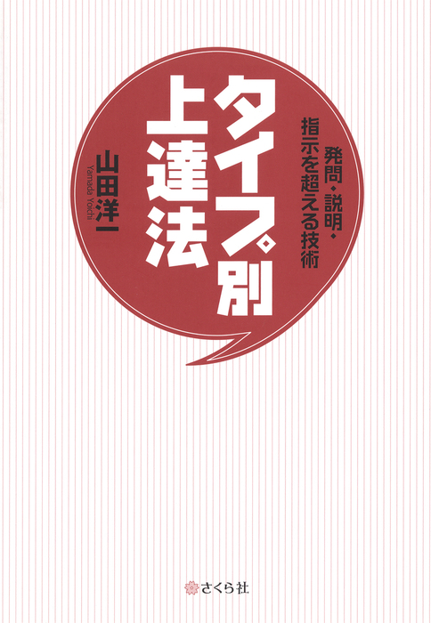 発問・説明・指示を超える技術タイプ別上達法 - 実用│電子書籍無料  