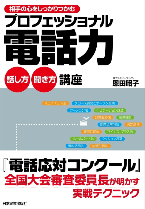 プロフェッショナル電話力 話し方 聞き方 講座 実用 恩田昭子 電子書籍試し読み無料 Book Walker