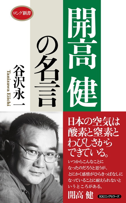 開高 健の名言 Kkロングセラーズ 実用 谷沢永一 Kkロングセラーズ 電子書籍試し読み無料 Book Walker