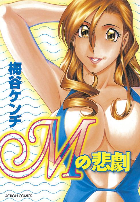 完結】Mの悲劇 - マンガ（漫画）│電子書籍無料試し読み・まとめ買い