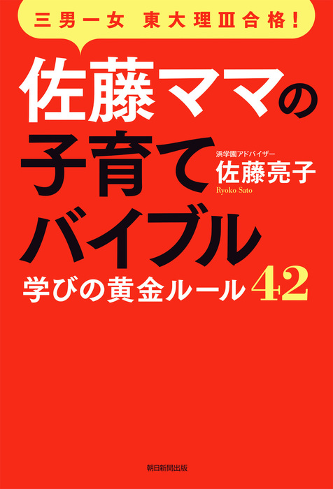 三男一女東大理III合格！ 佐藤ママの子育てバイブル 学びの黄金ルール