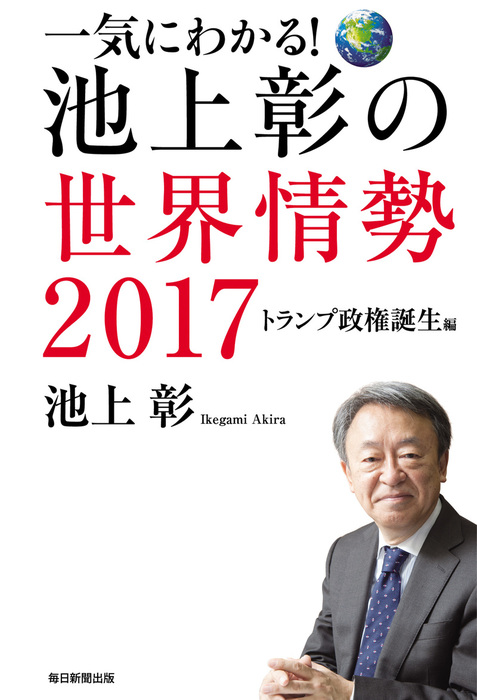 一気にわかる！池上彰の世界情勢2017 - 実用 池上彰：電子書籍試し読み