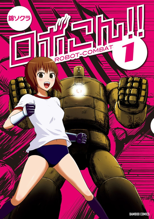 ロボこん！！（1） - マンガ（漫画） 錦ソクラ（バンブーコミックス