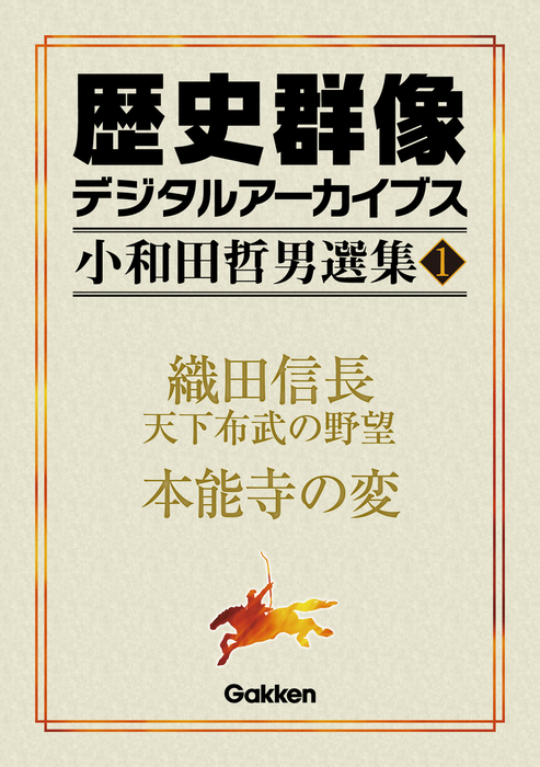 小和田哲男選集 - 実用│電子書籍無料試し読み・まとめ買いならBOOK ...