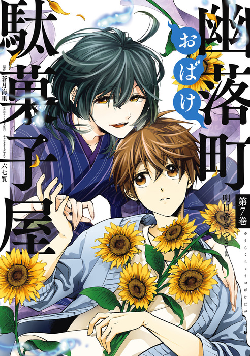 【最終巻】幽落町おばけ駄菓子屋 7巻 - マンガ（漫画） 明日香さつき