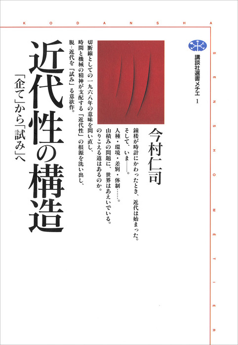 近代性の構造 企て から 試み へ 実用 電子書籍無料試し読み まとめ買いならbook Walker