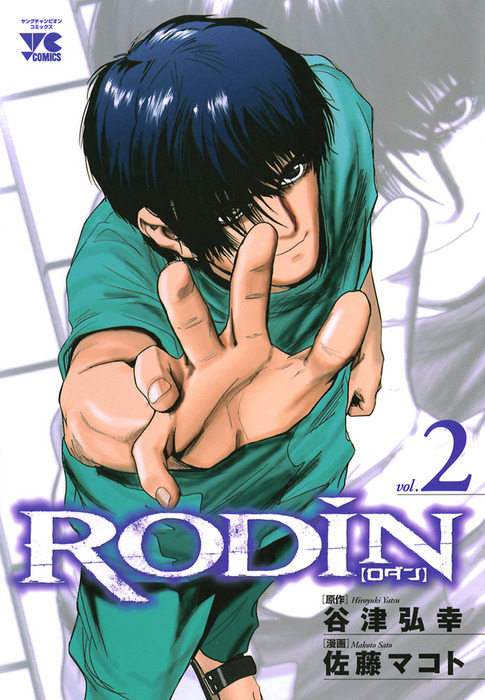 最終巻 Rodin Vol 2 ロダン マンガ 漫画 佐藤マコト 谷津弘幸 ヤングチャンピオン コミックス 電子書籍試し読み無料 Book Walker