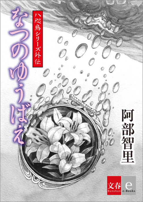 八咫烏シリーズ外伝 なつのゆうばえ 文春e Books 文芸 小説 阿部智里 文春e Books 電子書籍試し読み無料 Book Walker