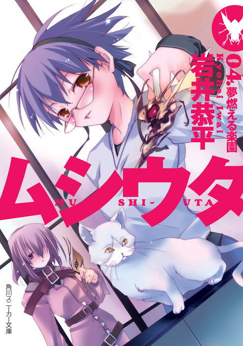 ムシウタ 04 夢燃える楽園 ライトノベル ラノベ 岩井恭平 るろお 角川スニーカー文庫 電子書籍試し読み無料 Book Walker