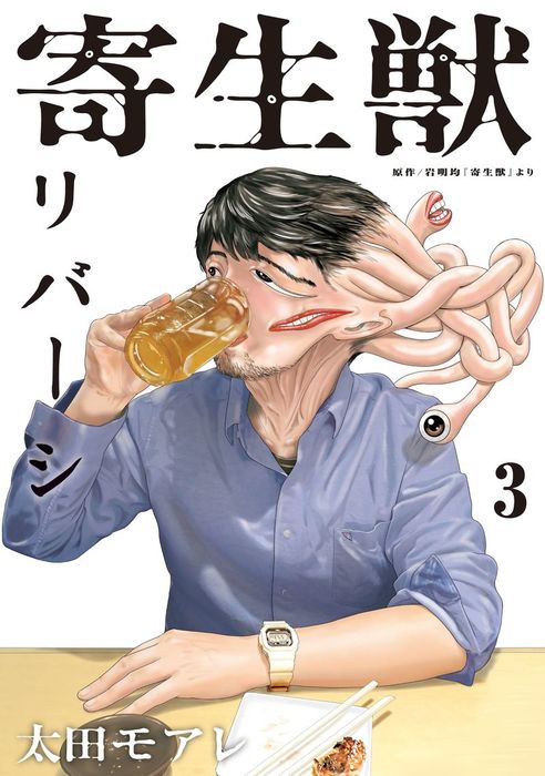 寄生獣リバーシ ３ マンガ 漫画 岩明均 太田モアレ コミックｄａｙｓ 電子書籍試し読み無料 Book Walker