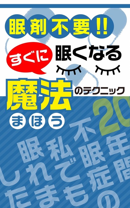 眠剤不要 すぐに眠くなる魔法のテクニック 年間不眠症の私でも眠れました 実用 同人誌 個人出版 ｎｏｓｏ Noso 電子書籍試し読み無料 Book Walker