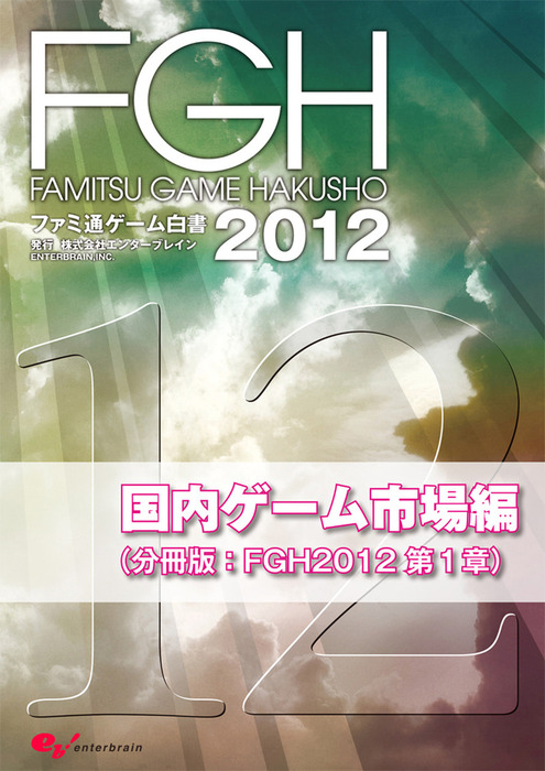 ファミ通ゲーム白書2012 国内ゲーム市場編 実用 エンターブレイングローバルマーケティング局 ビジネスファミ通 電子書籍試し読み無料 Book Walker