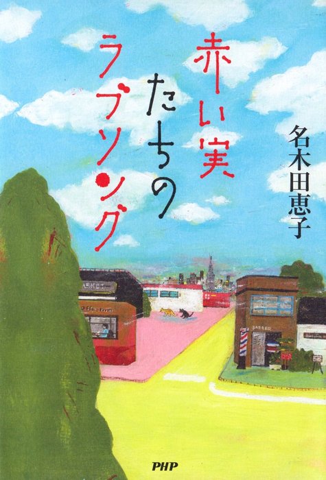 赤い実たちのラブソング 文芸 小説 名木田恵子 電子書籍試し読み無料 Book Walker