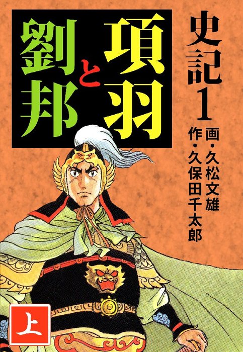 史記 1巻 マンガ 漫画 久松文雄 久保田千太郎 電子書籍試し読み無料 Book Walker