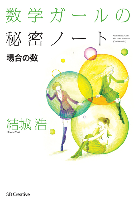 数学ガールの秘密ノート 場合の数 実用 結城浩 数学ガール 電子書籍試し読み無料 Book Walker