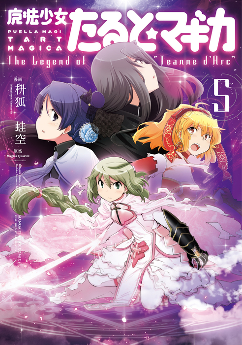 最終巻】魔法少女たると☆マギカ The Legend of “Jeanne d'Arc” 5巻