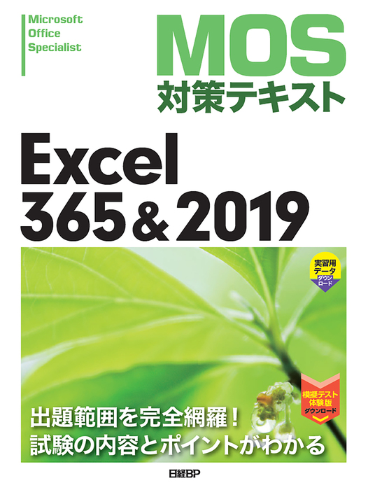 MOS対策テキスト Excel 365 & 2019 - 実用 土岐順子：電子書籍試し読み