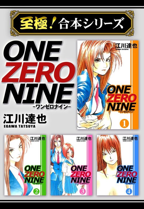 至極！合本シリーズ】ONE ZERO NINE 1 - マンガ（漫画） 江川達也