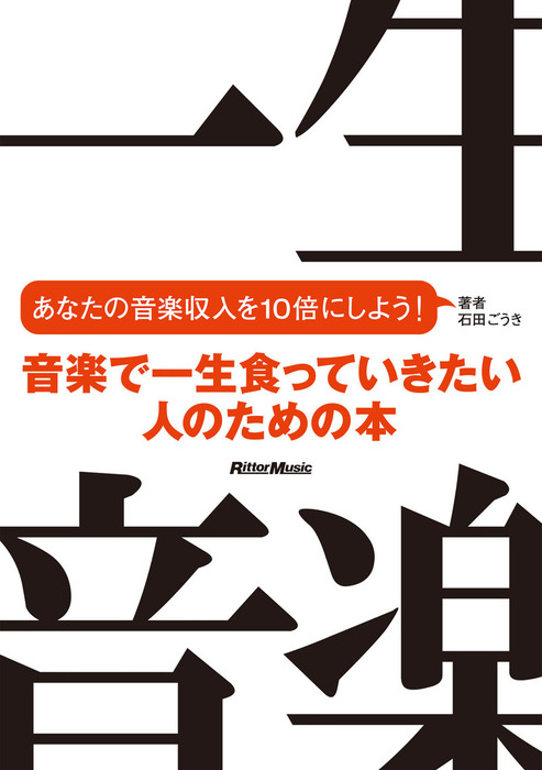 音楽で一生食っていきたい人のための本 あなたの音楽収入を10倍にしよう 実用 電子書籍無料試し読み まとめ買いならbook Walker