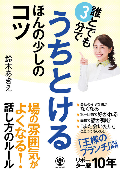 誰とでも3分でうちとける ほんの少しのコツ 実用 電子書籍無料試し読み まとめ買いならbook Walker