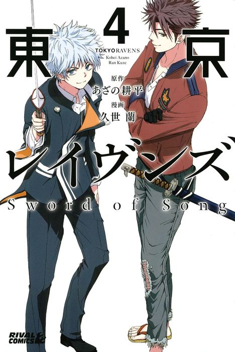 完結 東京レイヴンズ ｓｗｏｒｄ ｏｆ ｓｏｎｇ 少年マガジンエッジ マンガ 漫画 電子書籍無料試し読み まとめ買いならbook Walker