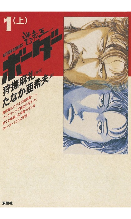 迷走王 ボーダー 1～14巻 狩撫麻礼 たなか亜希夫　アクションコミックス 迷走王 ボーダー ： 1（上） - マンガ（漫画） たなか亜希夫/狩撫麻礼