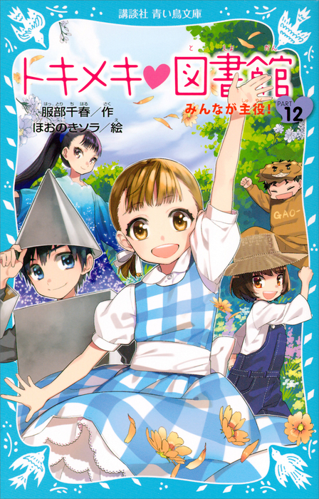 トキメキ 図書館 PART12 －みんなが主役！－ - 文芸・小説 服部