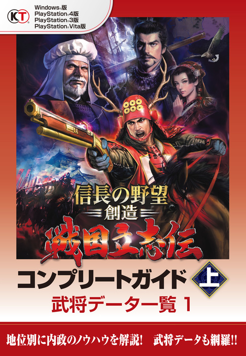 信長の野望 創造 戦国立志伝 コンプリートガイド 上 武将データ一覧1 ゲーム コーエーテクモゲームス商品部 電子書籍試し読み無料 Book Walker