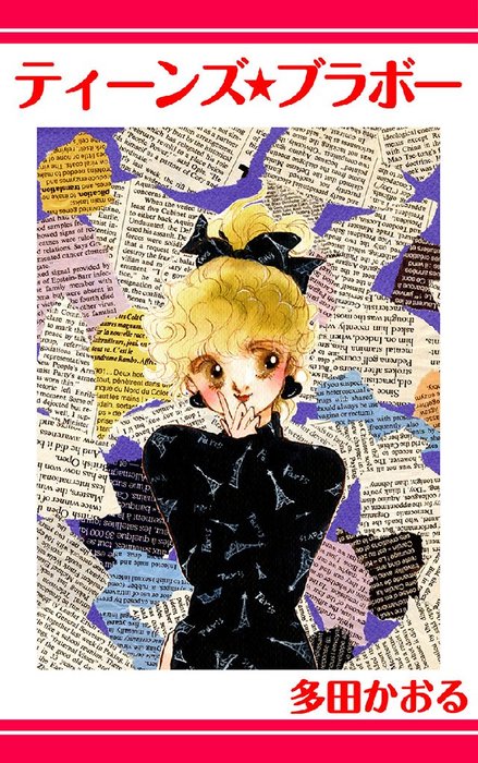 ティーンズ ブラボー マンガ 漫画 多田かおる 電子書籍試し読み無料 Book Walker