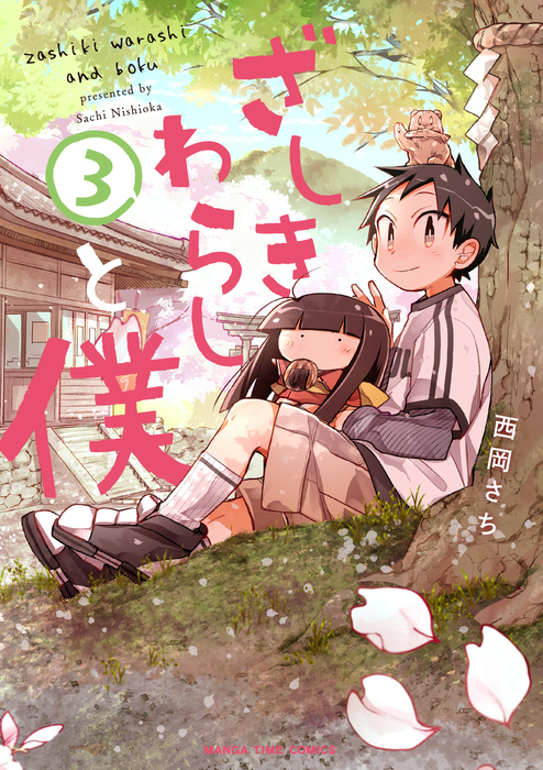 最終巻 ざしきわらしと僕 ３巻 マンガ 漫画 西岡さち まんがタイムコミックス 電子書籍試し読み無料 Book Walker