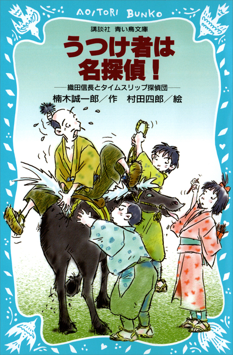 うつけ者は名探偵！ 織田信長とタイムスリップ探偵団 - 文芸・小説