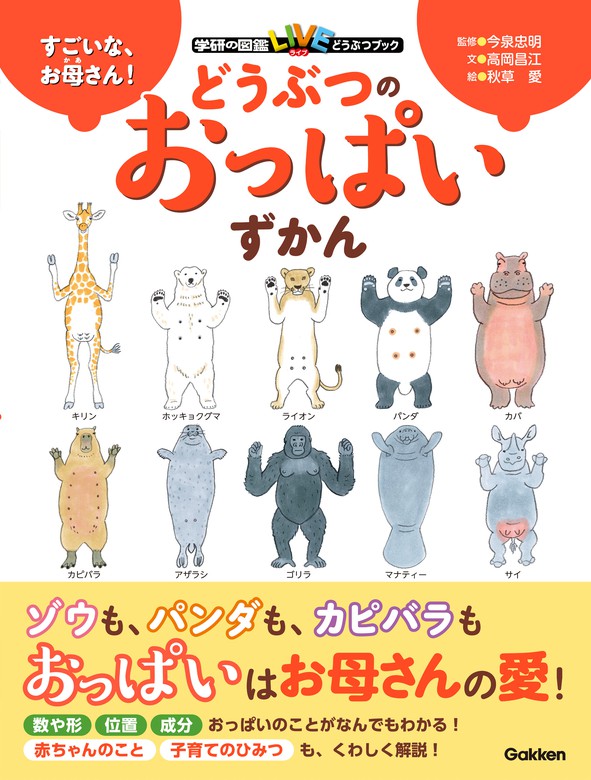 すごいな、お母さん！ どうぶつのおっぱいずかん - 実用 今泉忠明/高岡