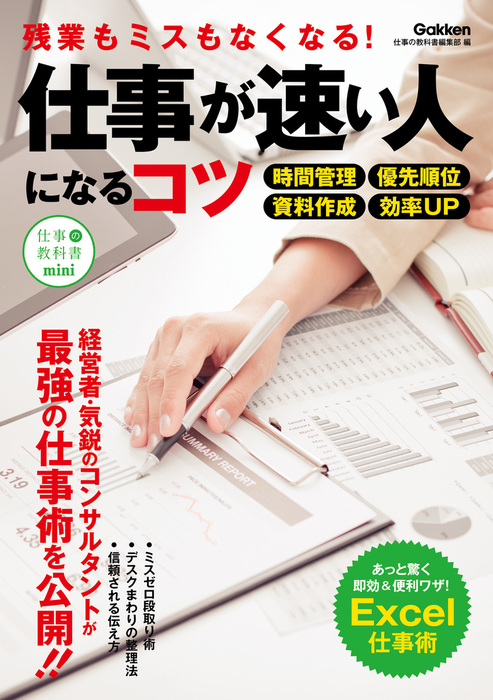 仕事が速い人になるコツ 残業もミスもなくなる 実用 仕事の教科書編集部 電子書籍試し読み無料 Book Walker