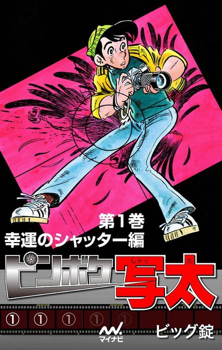 完結 ピンボケ写太 マンガ 漫画 電子書籍無料試し読み まとめ買いならbook Walker