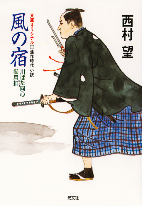 風の宿～川ばた同心御用扣（ひかえ）～ - 文芸・小説 西村望（光文社