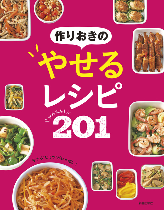 作りおきのやせるレシピ かんたん 201 実用 新星出版社編集部 電子書籍試し読み無料 Book Walker