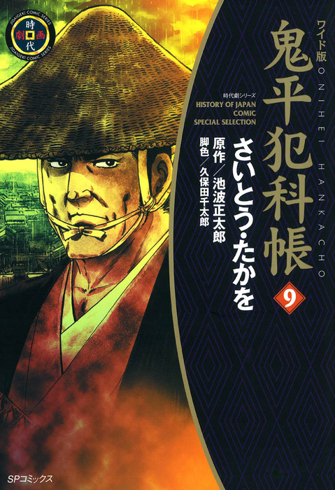 鬼平犯科帳 9巻 - マンガ（漫画） さいとう・たかを/池波正太郎/久保田