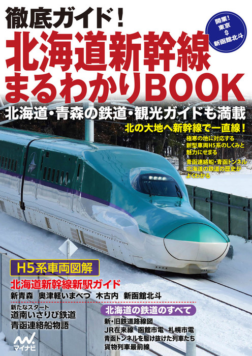 徹底ガイド！北海道新幹線まるわかりBOOK - 実用 マイナビ出版：電子